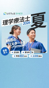 レバウェルリハビリ 理学療法士 夏採用