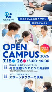 大阪医療大学 オープンキャンパス体験会