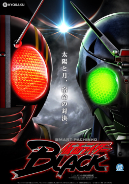 スマートパチンコ 仮面ライダーBLACK 宿命の対決篇