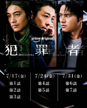 Prime Videoオリジナルドラマ 犯罪者 配信告知
