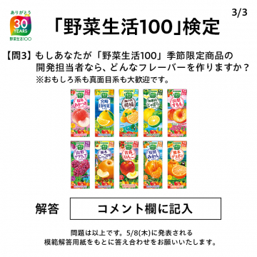 野菜生活100 検定キャンペーン（季節限定フレーバー開発アイデア募集）