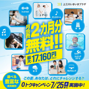 上三川いきいきプラザ 会員入会キャンペーン（2カ月分会費無料）