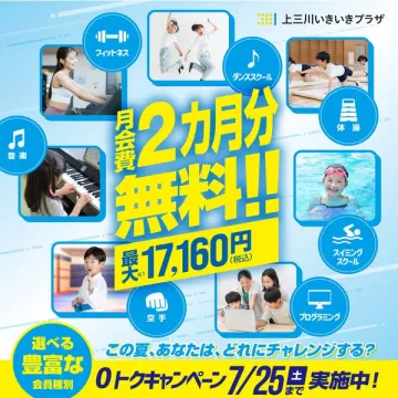 上三川いきいきプラザ 会員入会キャンペーン（2カ月分会費無料）