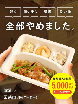 nosh 冷凍宅配弁当 回鍋肉（ホイコーロー）新規購入キャンペーン