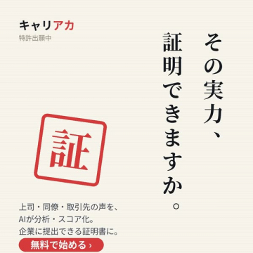 キャリアカ：AIで実力を可視化する証明書サービス