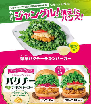 パクチーアジアンフェア 爆草パクチーチキンバーガー
