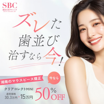 湘南美容クリニックのマウスピース矯正（クリアコレクト）