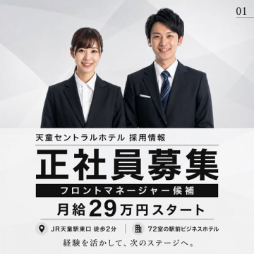 天童セントラルホテル 正社員採用（フロント）