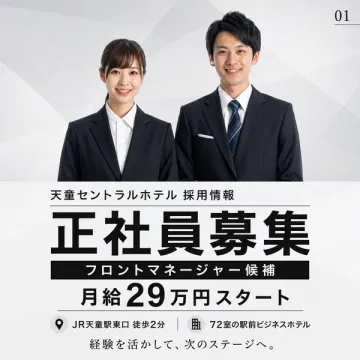 天童セントラルホテル 正社員採用（フロント）