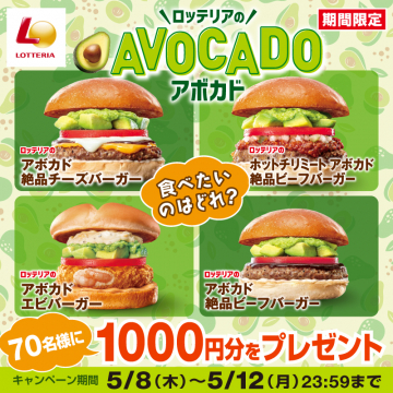 ロッテリア アボカドバーガー期間限定キャンペーン