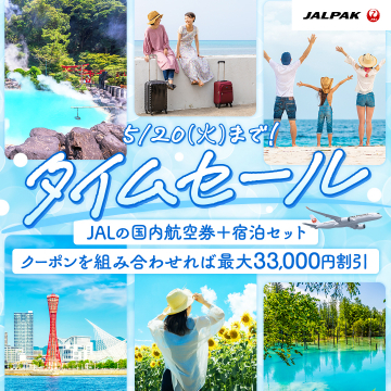 JAL 国内航空券＋宿泊セット タイムセール