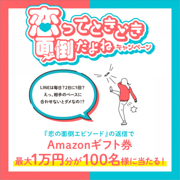 恋ってときどき面倒だよねキャンペーン（エピソード投稿でAmazonギフト券）