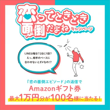 恋ってときどき面倒だよねキャンペーン（エピソード投稿でAmazonギフト券）