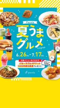 パセーラ夏うまグルメキャンペーン（飲食メニュー特典付き）
