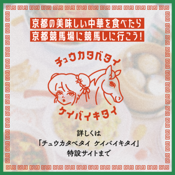 京都の中華グルメ×競馬場観戦キャンペーン