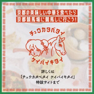 京都の中華グルメ×競馬場観戦キャンペーン