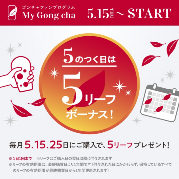 My Gong cha ファンプログラム「5のつく日ボーナス」