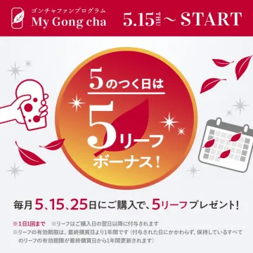 My Gong cha ファンプログラム「5のつく日ボーナス」