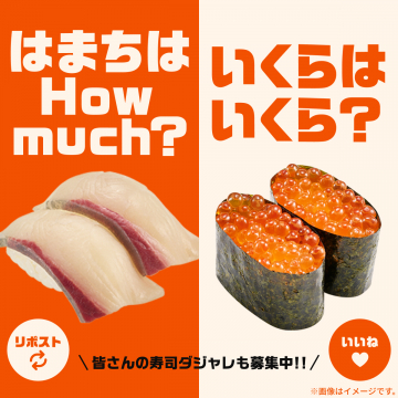 寿司ダジャレ投稿キャンペーン（はまちはHow much？ いくらはいくら？）