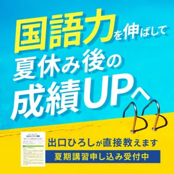 国語力強化・夏期講習（成績UP講座）