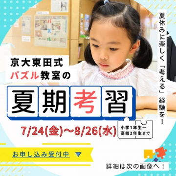 京大東田式パズル教室の夏期考習講座