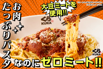 くら寿司 大豆ミート使用ゼロミートパスタ
