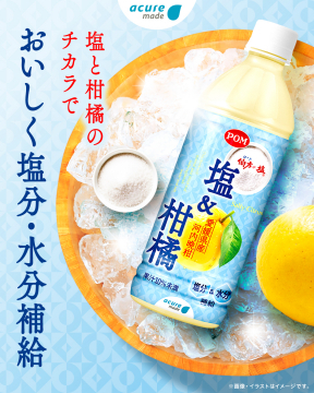acure made 塩＆柑橘ドリンク（塩分・水分補給飲料）