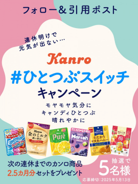 Kanro #ひとつぶスイッチ キャンペーン（カンロ商品詰め合わせが当たる）