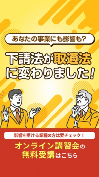 下請法改正影響解説オンライン講習会