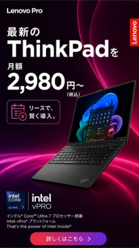 法人向けThinkPad月額リースプラン