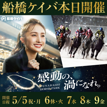 船橋ケイバ開催告知キャンペーン（感動の渦になれ）