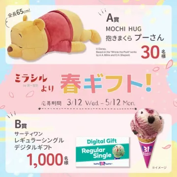 ミラシル 春ギフトキャンペーン（プーさん抱きまくら＆アイスギフト）
