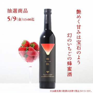幻のいちごを使った蜂蜜酒「蜂紅」抽選キャンペーン