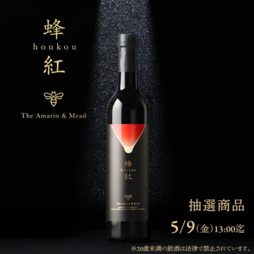 蜂紅 houkou The Amarin & Mead 抽選プレゼント