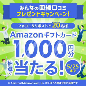 みんなの回線口コミプレゼントキャンペーン（Amazonギフトカードが当たる）