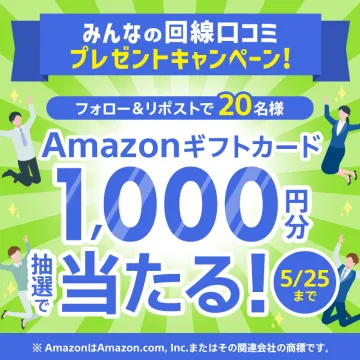 みんなの回線口コミプレゼントキャンペーン（Amazonギフトカードが当たる）