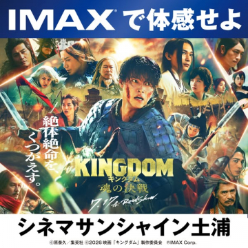 映画キングダムIMAX上映告知