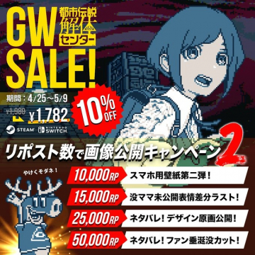 都市伝説解体センター GWセール＆リポストキャンペーン