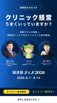 開業医フェス2026