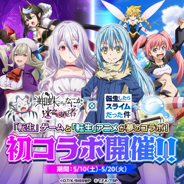 「蜘蛛ですが、なにか？」×「転生したらスライムだった件」コラボイベント開催