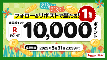 楽天ポイント 10,000ポイントプレゼントキャンペーン（フォロー＆リポストで応募）