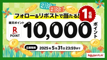 楽天ポイント 10,000ポイントプレゼントキャンペーン（フォロー＆リポストで応募）