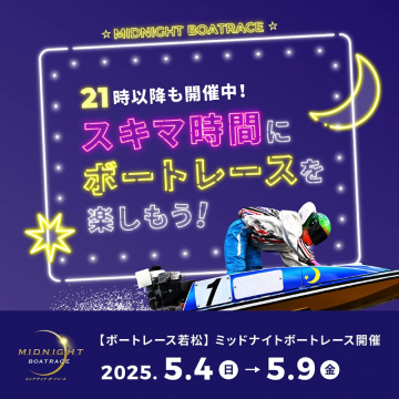 21時以降開催 ミッドナイトボートレース若松