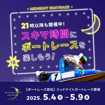 21時以降開催 ミッドナイトボートレース若松