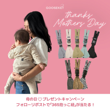 GOOSEKET 母の日プレゼントキャンペーン「365抱っこ紐」