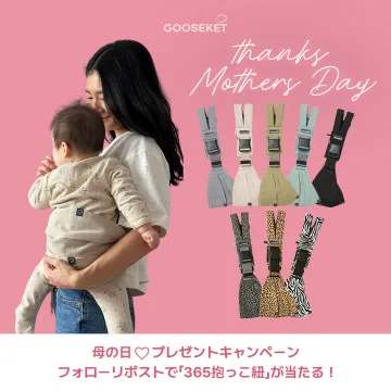 GOOSEKET 母の日プレゼントキャンペーン「365抱っこ紐」