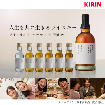 キリン「人生を共に生きるウイスキー」シリーズ
