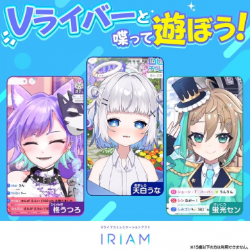 VTuberと話せる配信アプリ IRIAM（交流型ライブ）