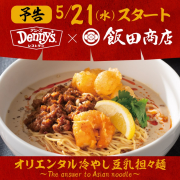 デニーズ×飯田商店コラボ「オリエンタル冷やし豆乳担々麺」