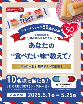 YKベーキング フランスシリーズ50周年記念キャンペーン
